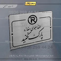 Alternative view of پلاک راهنما لطفاً جلوی مغازه پارک نکنید